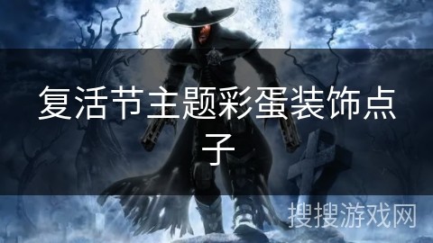 复活节主题彩蛋装饰点子