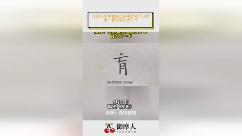 这些汉字单独拿出来可能就不认识，看一看你能认出几个