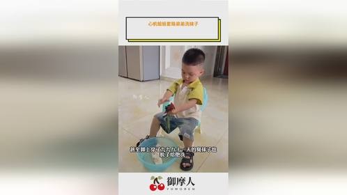 心机姐姐套路弟弟洗袜子！
