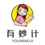 有妙计