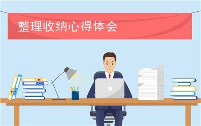 整理收纳心得体会