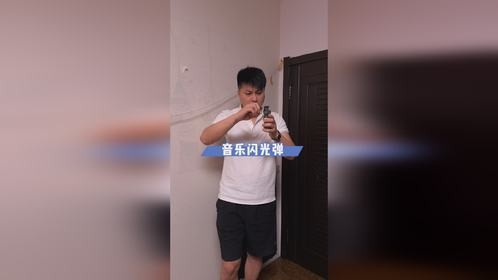 音乐闪光弹你玩过没？