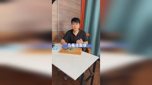 自带香氛的洁厕块，能用好多天，懒人必备