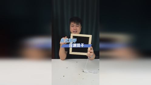 深渊镜子你玩过没？