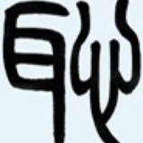 流沙陷