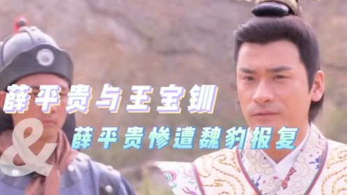 薛平贵4：薛平贵遭到魏豹爆打被代战相救