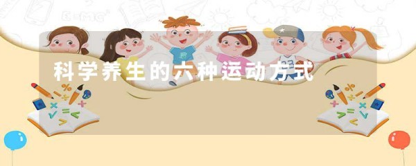科学养生的六种运动方式