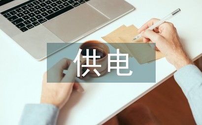 供电节能措施
