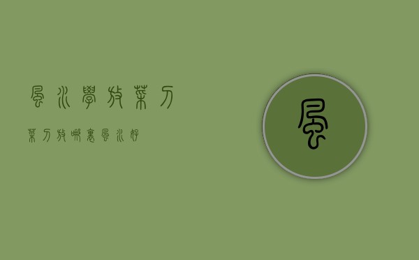 风水学放菜刀 菜刀放哪里风水好
