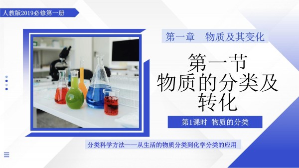 【课件】第一节+物质的分类及转化+第1课时+物质的分类+（教学课件）化学人教版2019必修第一册_第1页