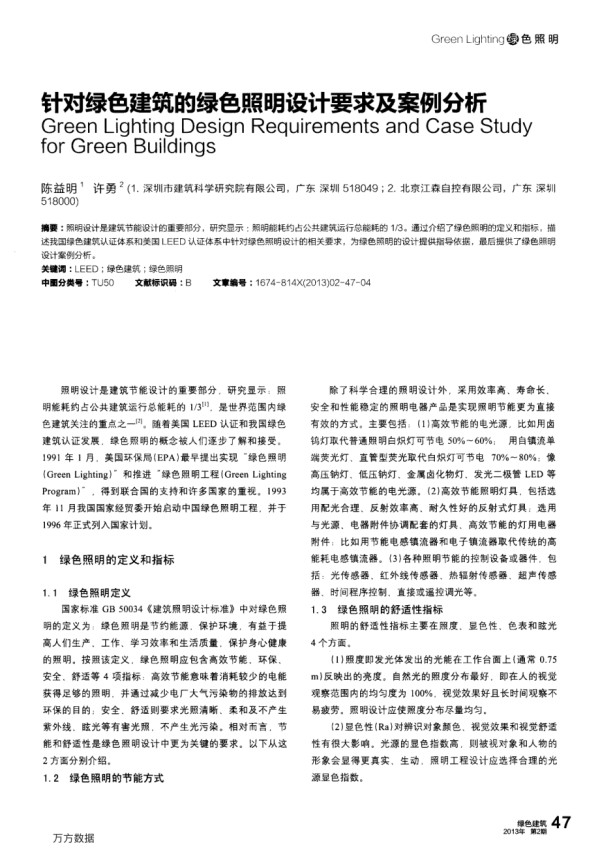 针对绿色建筑的绿色照明设计要求及案例分析.pdf_第1页