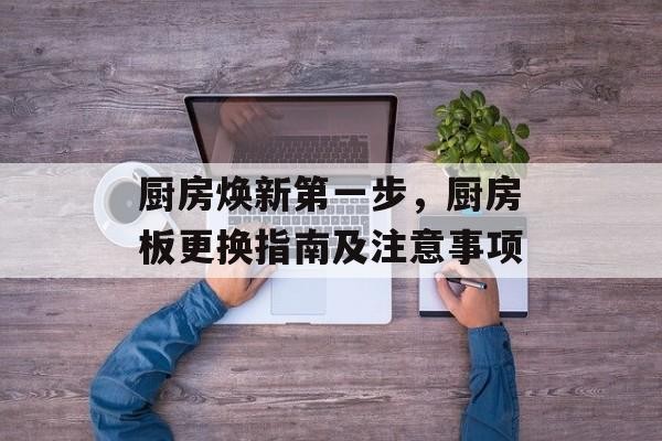 厨房焕新第一步，厨房板更换指南及注意事项