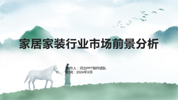 家居家装行业市场前景分析_第1页