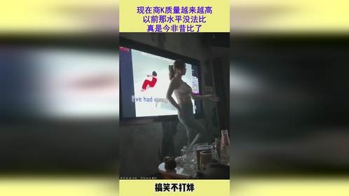 现在商K质量越来越高，以前那水平没法比，真是今非昔比了