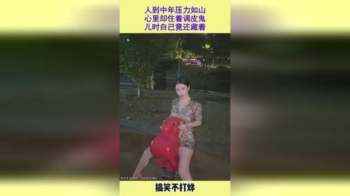 人到中年压力如山，心里却住着调皮鬼，儿时自己竟还藏着