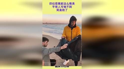 扔垃圾竟能这么唯美，平常人可做不到，简直绝了
