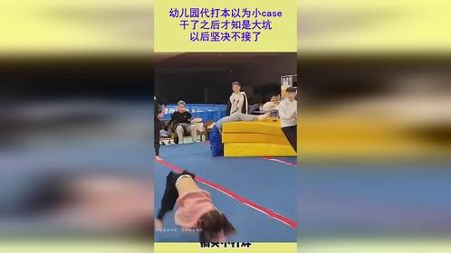 幼儿园代打本以为小case，干了之后才知是大坑，以后坚决不接了