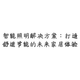 智能照明解决方案:打造舒适节能的未来家居体验