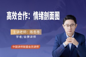 《高效合作：情绪剖面图-2天》—独家版权课