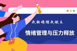 《情绪管理与压力释放》