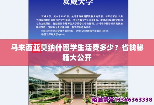 马来西亚莫纳什留学生活费多少？省钱秘籍大公开 第1张