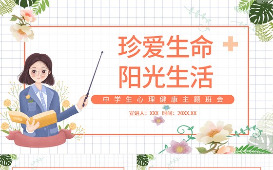 2022珍爱生命阳光生活PPT插画风中学生心理健康主题班会课件模板