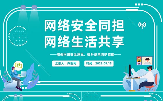 2023网络安全同担网络生活共享PPT科技风学习网络安全教育主题班会课件模板下载