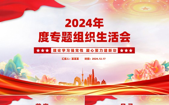 年终专题组织生活会PPT红色精美学校理论学习强党性凝心聚力建新功党课