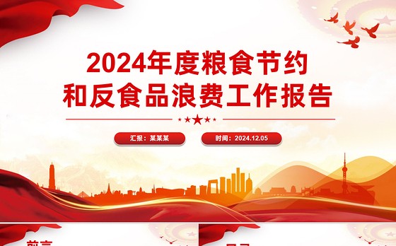 党建工作汇报PPT2024年度粮食节约和反食品浪费工作报告模板