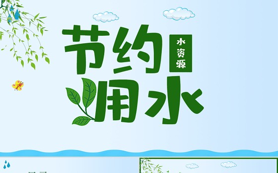 原创水利保护节约水资源自来水世界水日主题班会PPT-版权可商用