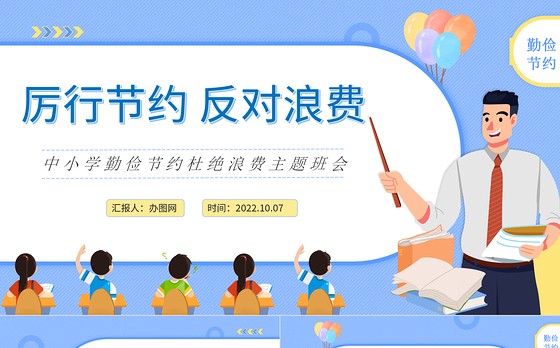 2022厉行节约反对浪费PPT卡通风中小学生勤俭节约杜绝浪费主题班会课件模板下载