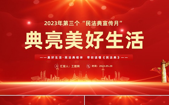 2023典亮美好生活PPT红色精美风第三个民法典宣传月专题党课课件模板下载