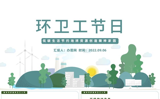 2022环卫工人节日PPT卡通风低碳生活节约地球资源创造精神家园专题党课课件模板