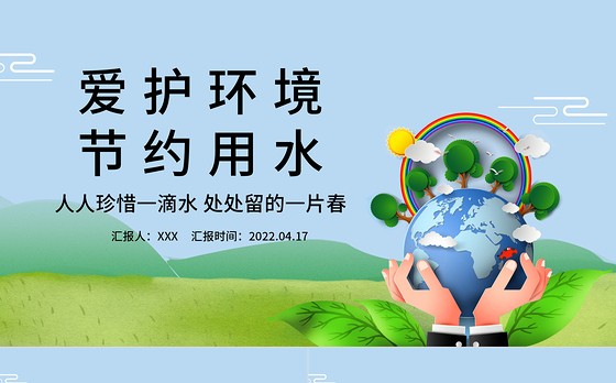 2022节约用水PPT简约卡通风爱护环境节约用水主题班会课件模板