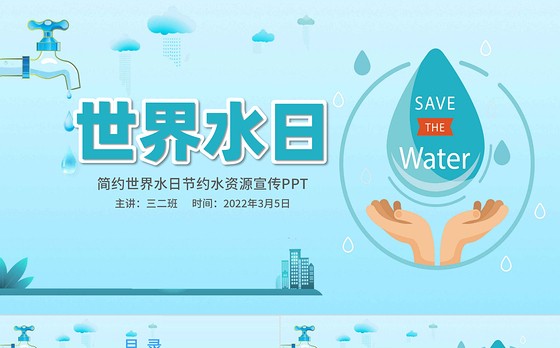 2022大气简约世界水日节约水资源宣传PPT 