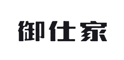 御仕家LOGO