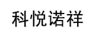 科悦诺祥LOGO