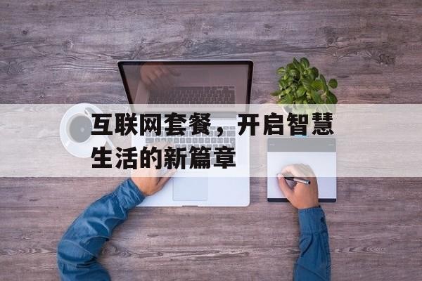 互联网套餐，开启智慧生活的新篇章
