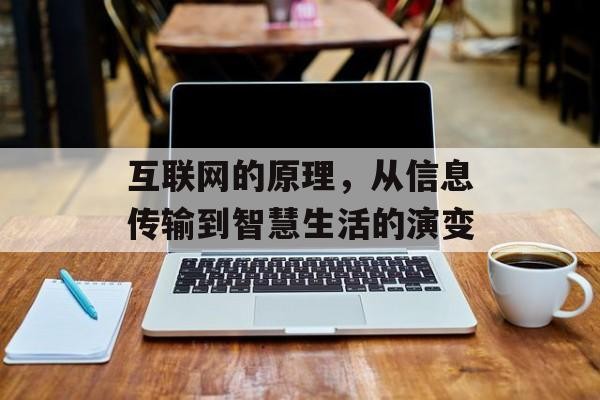 互联网的原理，从信息传输到智慧生活的演变