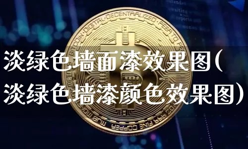淡绿色墙面漆效果图(淡绿色墙漆颜色效果图)_https://www.jnskb.com_效果图_第1张