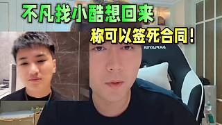 不凡找小酷想回来,称可以签死合同!