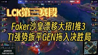 【LCK第三赛段】Faker沙皇漂移大招一推三,T1强势扳平GEN比分进入决胜局