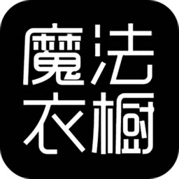 魔法衣橱软件