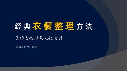 经典衣橱整理方法-优雅女性形象礼仪培训PPT课件