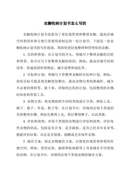 衣橱收纳计划书怎么写的