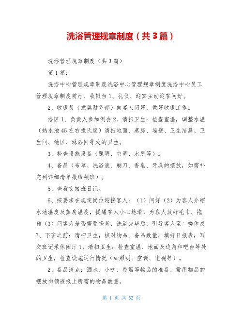 洗浴管理规章制度(共3篇)