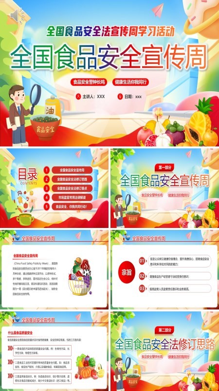 全国食品安全宣传周ppt