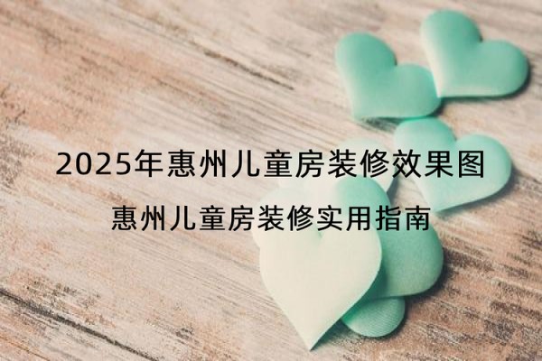 2025年惠州儿童房装修效果图