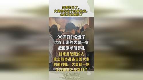 我看明白了，大舅想把这个钱要独吞，全家反应傻眼了