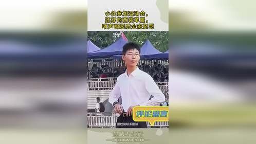 小伙参加运动会，竟还穿的西装革履，哨声响起后全班怒骂